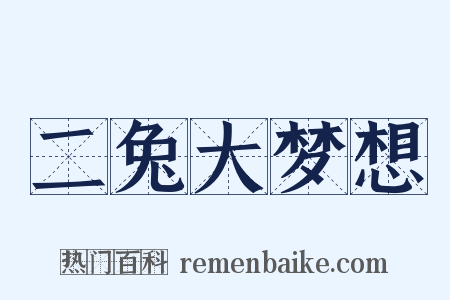 二兔大梦想是什么意思的图片